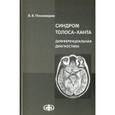 russische bücher: Пономарев Владимир Владимирович - Синдром Толоса-Ханта. Дифференциальная диагностика (случаи из практики). Руководство для врачей
