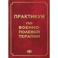russische bücher: Сосюкин А. Е. - Практикум по военно-полевой терапии. Учебное пособие для студентов медицинских вузов