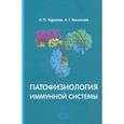 russische bücher: Васильев А. Г. - Патофизиология иммунной системы. Учебное пособие