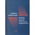 russische bücher: Зуева Л. П. - Словарь-справочник терминов и понятий в области госпитальной эпидемиологии