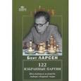 russische bücher: Ларсен Б. - 122 избранные партии. Шахматная исповедь лидера сборной мира