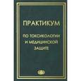 russische bücher: Гребенюк Александр Николаевич - Практикум по токсикологии и медицинской защите