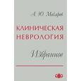 russische bücher: Макаров Андрей Юрьевич - Клиническая неврология. Избранное