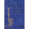 russische bücher: Зубарев Петр Николаевич - Хирургические болезни пищевода и кардии