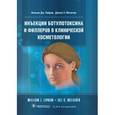 russische bücher: Лифам В.Дж. - Инъекции ботулотоксина и филлеров в клинической косметологии