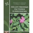 russische bücher: Корсун Владимир Федорович - Лекарственные растения в онкологии