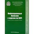 russische bücher: Пак Сергей Григорьевич - Инфекционные болезни с курсом по ВИЧ (клиника, лечение, паллиативная помощь). Учебник