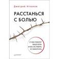 russische bücher: Атланов Дмитрий - Расстанься с болью. О чем говорит ваша боль, и как заставить ее замолчать