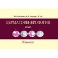 russische bücher: Платонова А.Н. - Дерматовенерология. Атлас