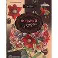 russische bücher: Малиновцева Татьяна - Подарки из конфет. Техника свит-дизайн