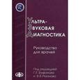 russische bücher: Труфанов Геннадий Евгеньевич - Ультразвуковая диагностика. Руководство для врачей