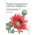 russische bücher: Мэйсон А. - Основы ботанической живописи акварелью. Практические рекомендации и пошаговые описания
