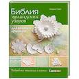 russische bücher: Уайт К. - Библия ирландских узоров для вязания крючком