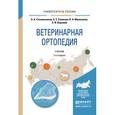 russische bücher: Стекольников А.А., Семенов Б.С., Молоканов В.А., В - Ветеринарная ортопедия. Учебник