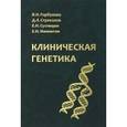 russische bücher: Горбунова В. Н. - Клиническая генетика. Учебник