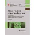 russische bücher: И.А. Завалишина - Хронические нейроинфекции
