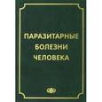 russische bücher: Козлов Сергей Сергеевич - Паразитарные болезни человека. Протозоозы и гельментозы