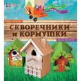 russische bücher: Захаров Павел Петрович - Скворечники и кормушки. Мы с папой можем!