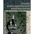 russische bücher: В. А. Галынкин - Основы фармацевтической микробиологии