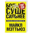 russische bücher: Майкл Мэттьюс - Больше. Суше. Сильнее. Простая наука о построении мужского тела