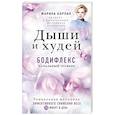 russische bücher: Марина Корпан - Дыши и Худей. Бодифлекс