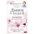 russische bücher: Марина Корпан - Дыши и Худей. Оксисайз