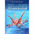 russische bücher: Максимова М. - Теория и методика синхронного плавания. Учебник