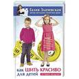russische bücher: Злачевская Г. - Как шить красиво для детей. Лучшие модели!
