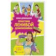 Практики ленивой домохозяйки
