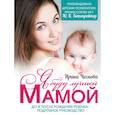 russische bücher: Чеснова И.Е. - Я буду лучшей мамой