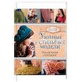 russische bücher: Юмико А. - Уютные и стильные модели для вязания спицами