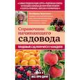 russische bücher: Октябрина Ганичкина, Александр Ганичкин - Справочник начинающего садовода