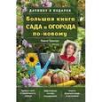 russische bücher: Павел Траннуа - Большая книга сада и огорода по-новому