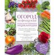russische bücher: Россин Лепаж, Жерар Мюдек - Огород по-французски. Полная иллюстрированная энциклопедия