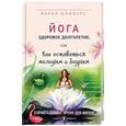 russische bücher: Шифферс М.Е. - Йога: здоровое долголетие, или Как оставаться молодым и бодрым