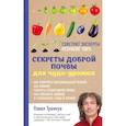 russische bücher: Павел Траннуа - Секреты доброй почвы для чудо-урожая
