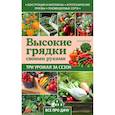 russische bücher:  - Высокие грядки своими руками: три урожая за сезон