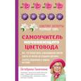 russische bücher: Октябрина Ганичкина, Александр Ганичкин - Самоучитель начинающего цветовода