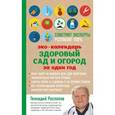 russische bücher: Геннадий Распопов - Эко календарь. Здоровый сад и огород за один год