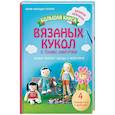 russische bücher: Мария Алехандра Монтеро - Большая книга вязаных кукол в технике амигуруми. Полный комплект одежды и аксессуаров