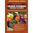 russische bücher: М. В. Климова, А. В. Хватов - Сезон урожая. Собираем и храним