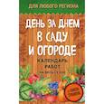 russische bücher: Павел Траннуа - День за днем в саду и огороде. Календарь работ на весь сезон