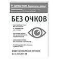 russische bücher: Марина Ильинская - Без очков. Восстановление зрения без лекарств