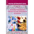 russische bücher: Пламб Дональд К. - Фармакологич.препараты в ветерин.медицине (Пер.)