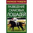 russische bücher: Тезио Федерико - Разведение скаковых лошадей