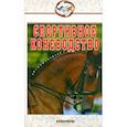 russische bücher: Головачева Яна - Спортивное коневодство
