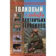 russische bücher: Паутов Владимир Александрович - Толковый словарь охотничьих терминов