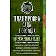russische bücher:  - Планировка сада и огорода. 50 разумных идей