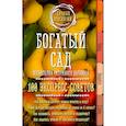 russische bücher: Мария Колпакова - Богатый сад. Шпаргалка разумного дачника. 100 экспресс-советов