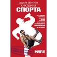 russische bücher: Эдуард Безуглов - Анатомия спорта. Мифы о здоровом образе жизни